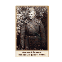 Surkov-soldat